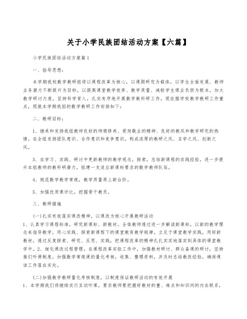 关于小学民族团结活动方案【六篇】