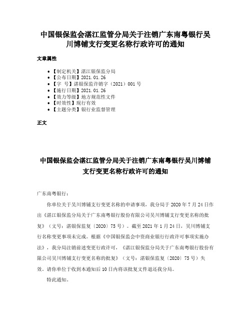 中国银保监会湛江监管分局关于注销广东南粤银行吴川博铺支行变更名称行政许可的通知