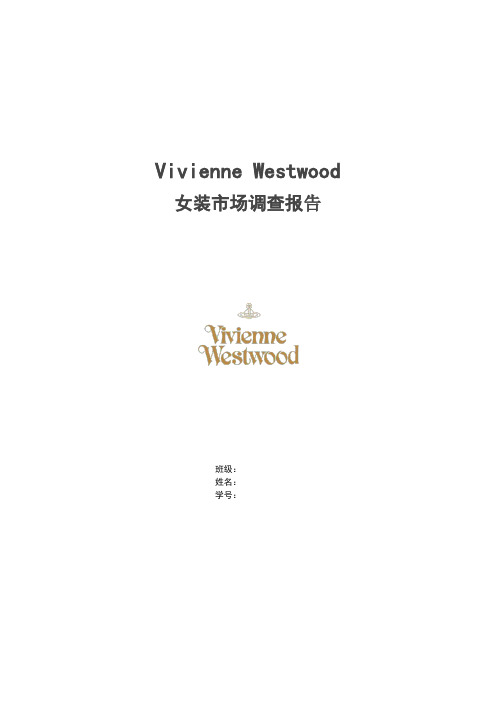 Vivienne-Westwood-女装市场调查报告-zero