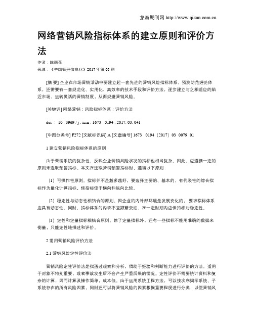 网络营销风险指标体系的建立原则和评价方法