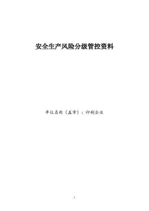 印刷企业危险源辨识、风险分级管控资料