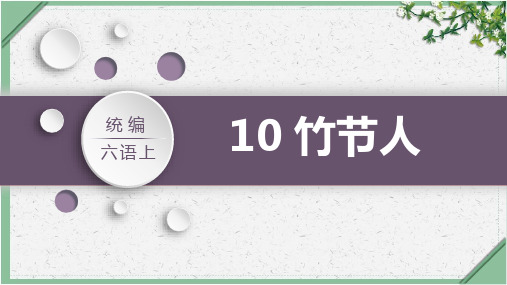 部编版六年级语文上册10《竹节人》课件(共25张PPT)(1)