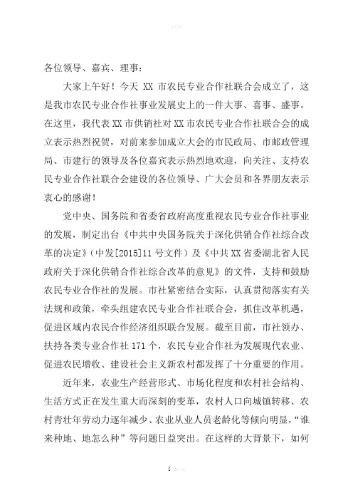 黄石市农民专业合作社联合会成立大会讲话稿