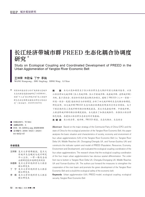 长江经济带城市群PREED生态化耦合协调度研究