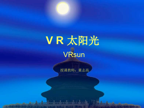 vr太阳光设定基础