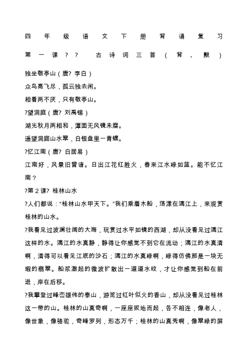 人教版小学四年级语文下册必背诵内容