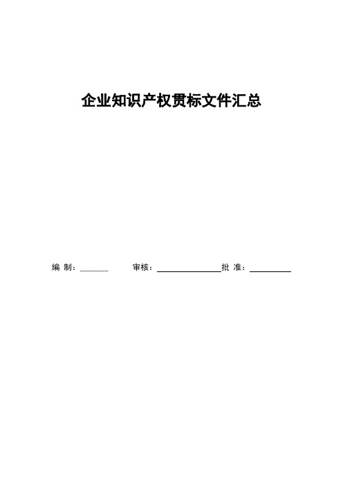 企业知识产权贯标文件汇总