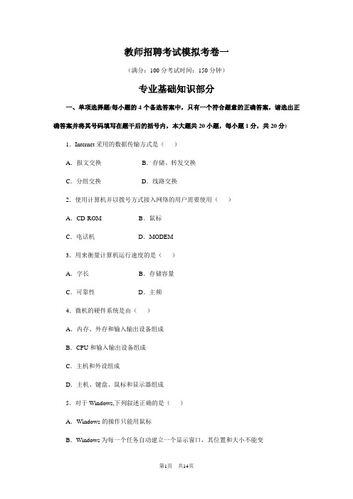 信息技术教师招聘考试模拟考卷一