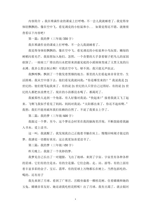 精选我的梦三年级作文共五篇