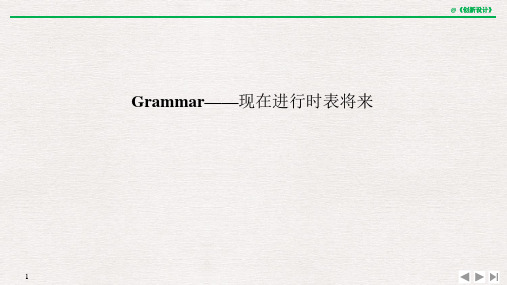 21-22版：Grammar——现在进行时表将来(创新设计)