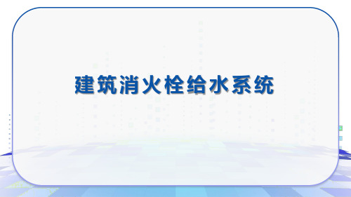 建筑设备安装与识图教学课件：建筑消火栓给水系统基础知识