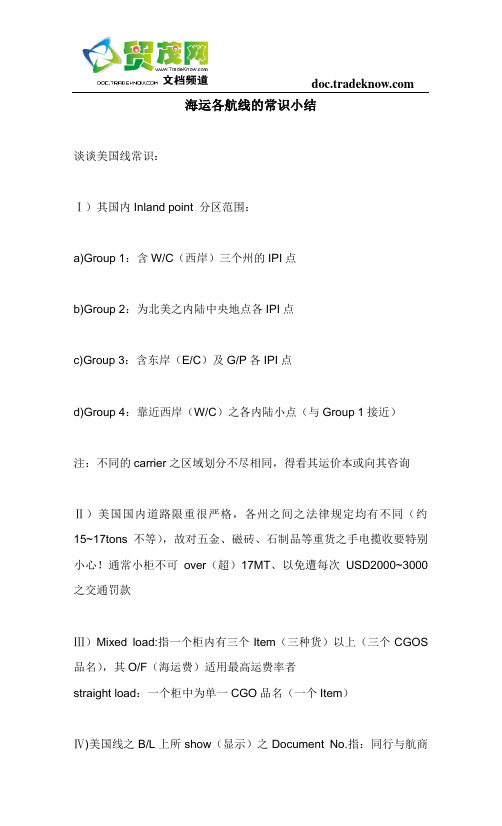 海运各航线的常识小结