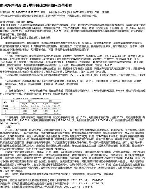 血必净注射液治疗重症感染20例临床效果观察