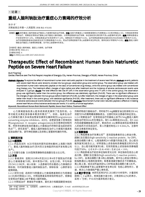 重组人脑利钠肽治疗重症心力衰竭的疗效分析