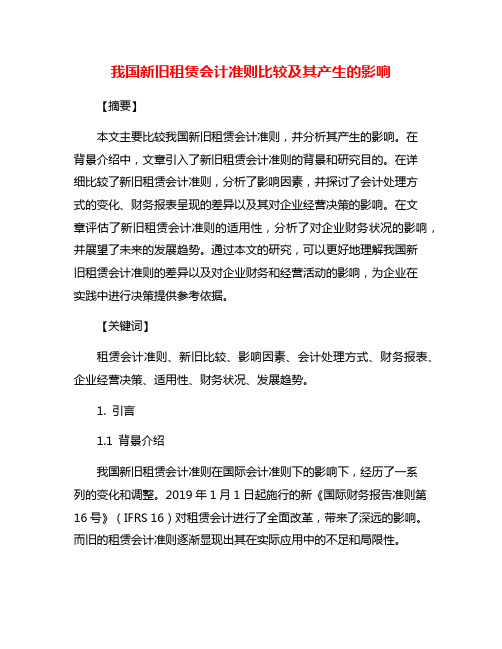 我国新旧租赁会计准则比较及其产生的影响