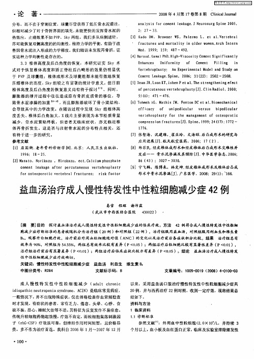 益血汤治疗成人慢性特发性中性粒细胞减少症42例