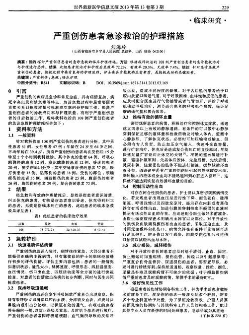 严重创伤患者急诊救治的护理措施