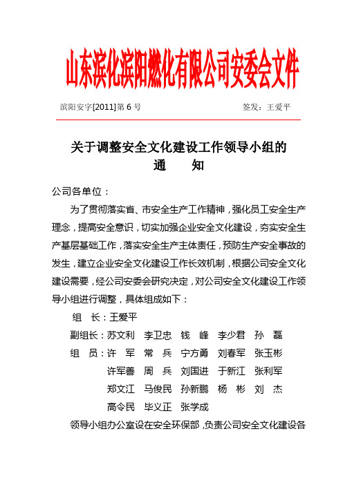 滨阳安字[2011]第6号关于调整安全文化建设工作领导小组的通知