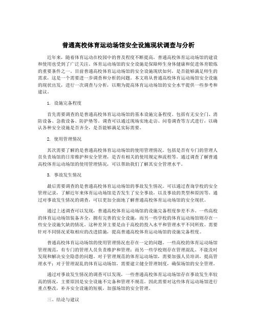 普通高校体育运动场馆安全设施现状调查与分析