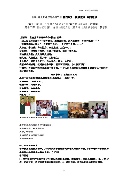 第十一课 善于合作 和第十二课团结互助 教学案 (编制 幸运mm)