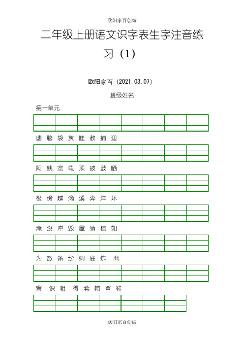 部编版二年级上册语文识字表生字注音练习之欧阳家百创编