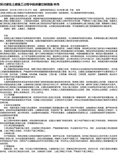 探讨建筑土建施工过程中的质量控制措施 林伟