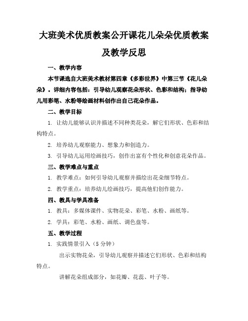 大班美术优质教案公开课花儿朵朵优质教案及教学反思