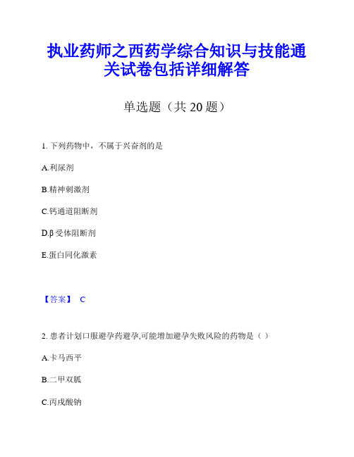 执业药师之西药学综合知识与技能通关试卷包括详细解答