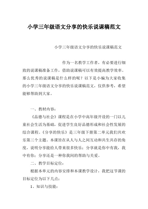 小学三年级语文分享的快乐说课稿范文