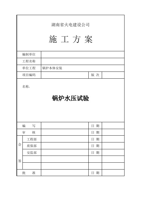 锅炉整体水压试验施工方案