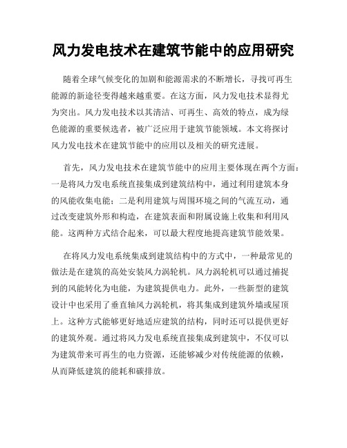 风力发电技术在建筑节能中的应用研究