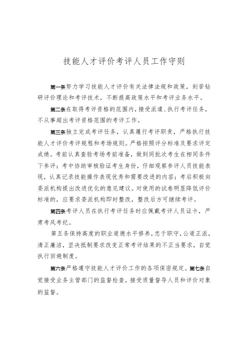 技能人才评价考评人员工作守则