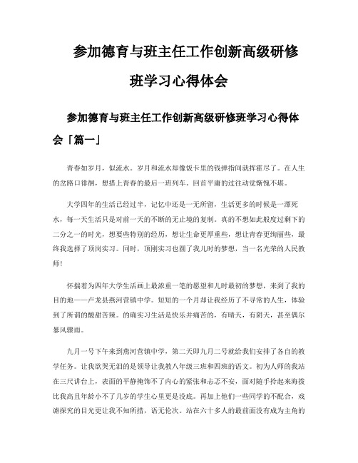 参加德育与班主任工作创新高级研修班学习心得体会