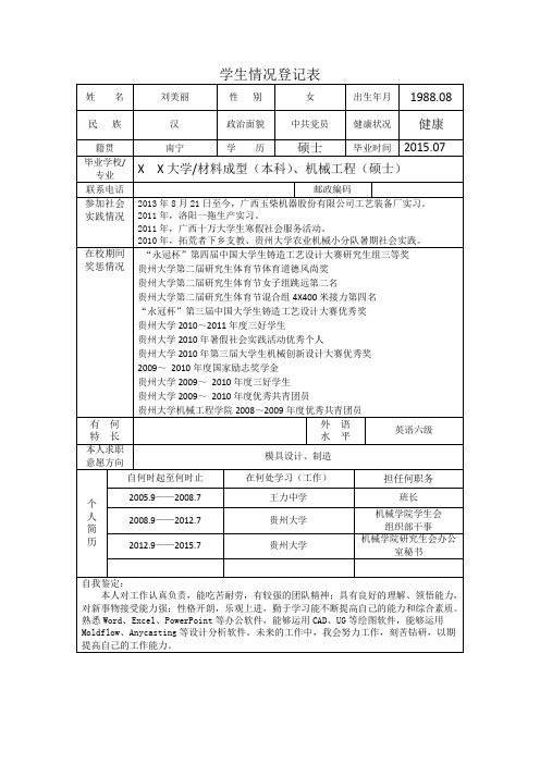 毕业生情况登记表模板