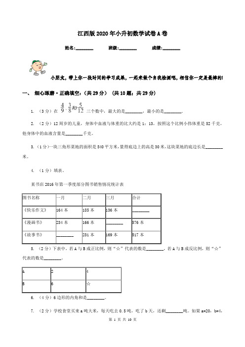 江西版2020年小升初数学试卷A卷