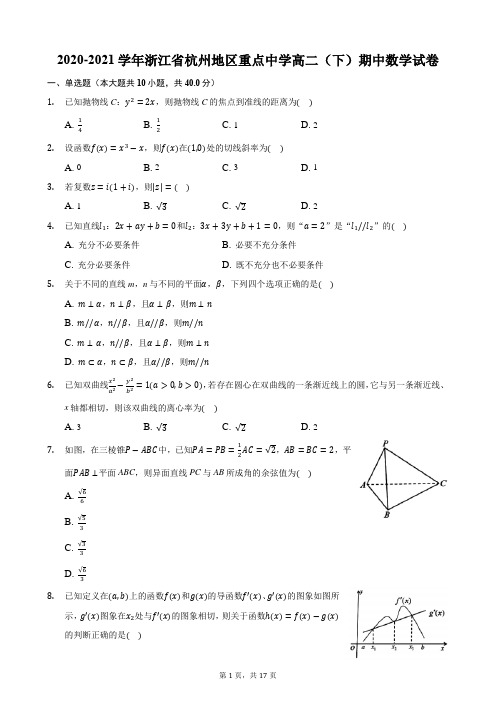 2020-2021学年浙江省杭州地区重点中学高二(下)期中数学试卷