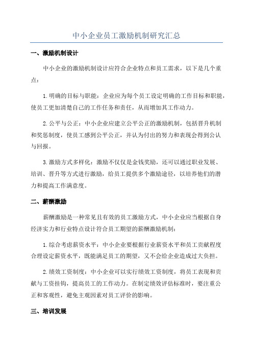 中小企业员工激励机制研究汇总