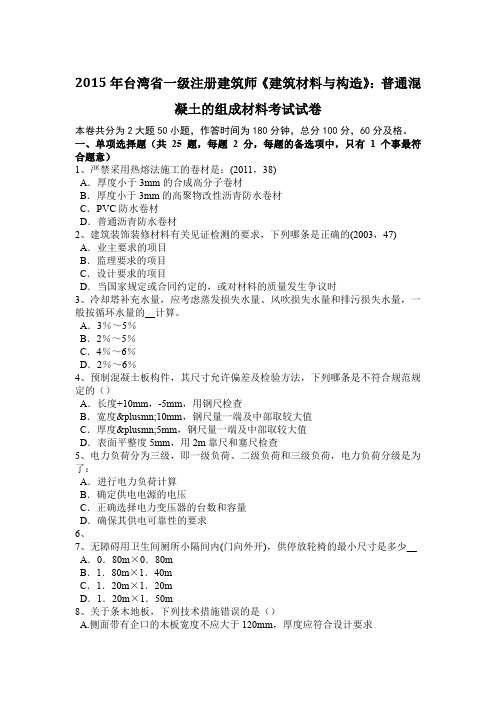 2015年台湾省一级注册建筑师《建筑材料与构造》：普通混凝土的组成材料考试试卷