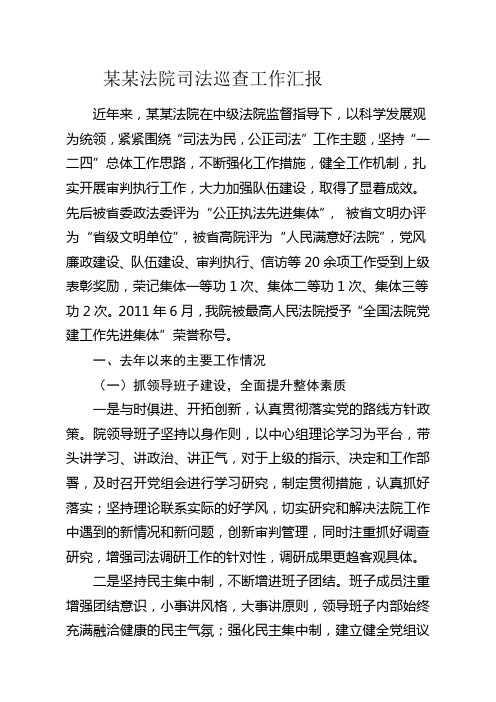 区法院司法巡查工作汇报