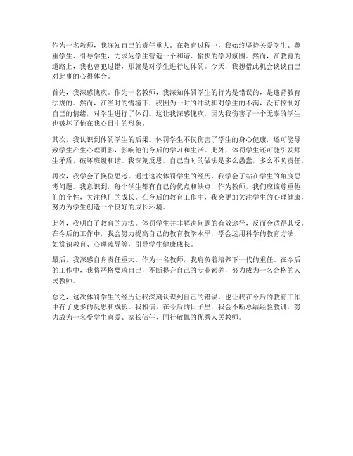 教师体罚学生心得体会