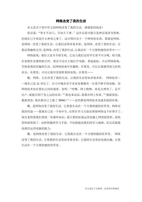 网络改变了我的生活_初中作文