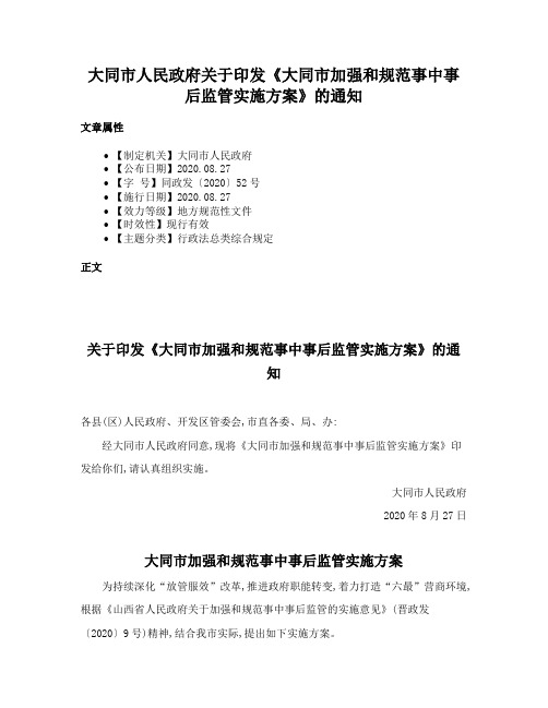 大同市人民政府关于印发《大同市加强和规范事中事后监管实施方案》的通知