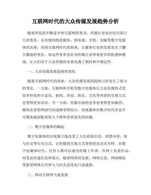 互联网时代的大众传媒发展趋势分析