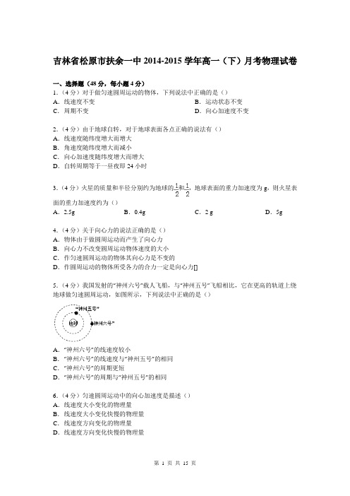 吉林省松原市扶余一中2014-2015学年高一下学期月考物理试卷【解析版】