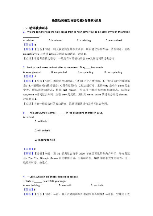 最新动词被动语态专题(含答案)经典