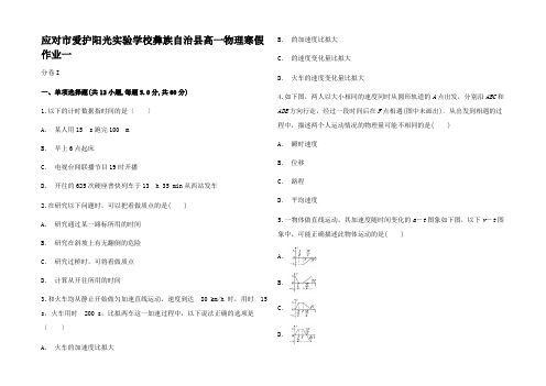 高一物理寒假作业一高一全册物理试题