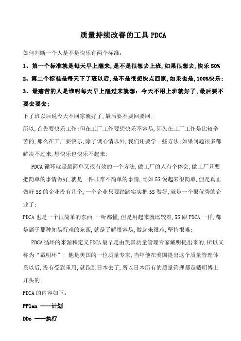 质量持续改善的工具PDCA