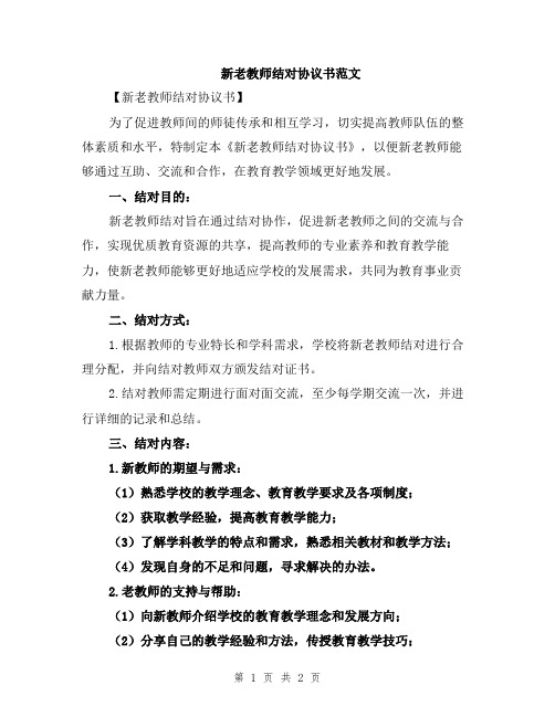 新老教师结对协议书范文