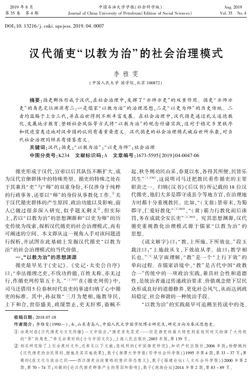 汉代循吏“以教为治”的社会治理模式