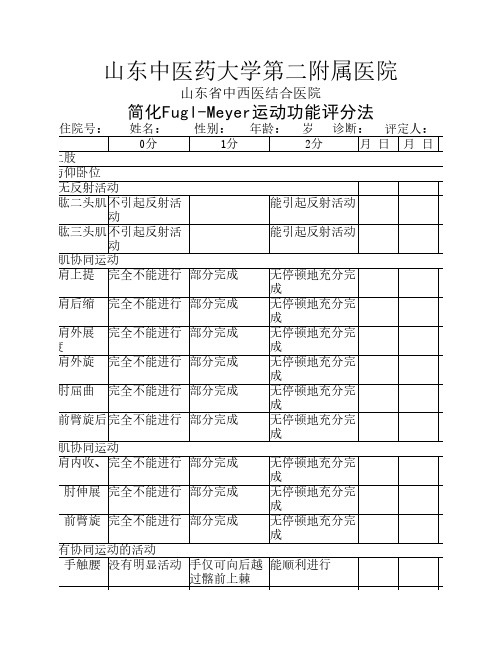 偏瘫运动简化Fugl-Meyer运动功能评定